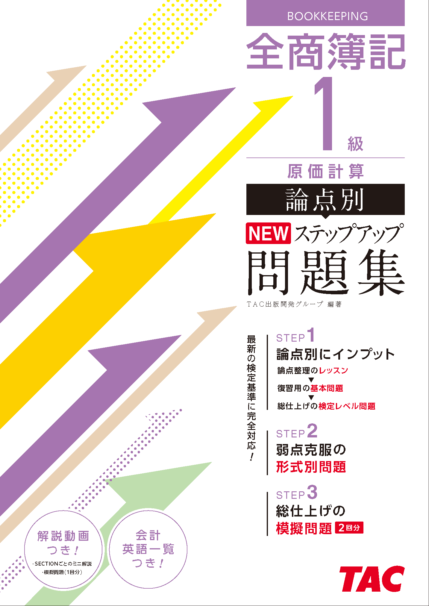 全商簿記1級原価計算論点別NEWステップアップ問題集 | TACの高校生向け 
