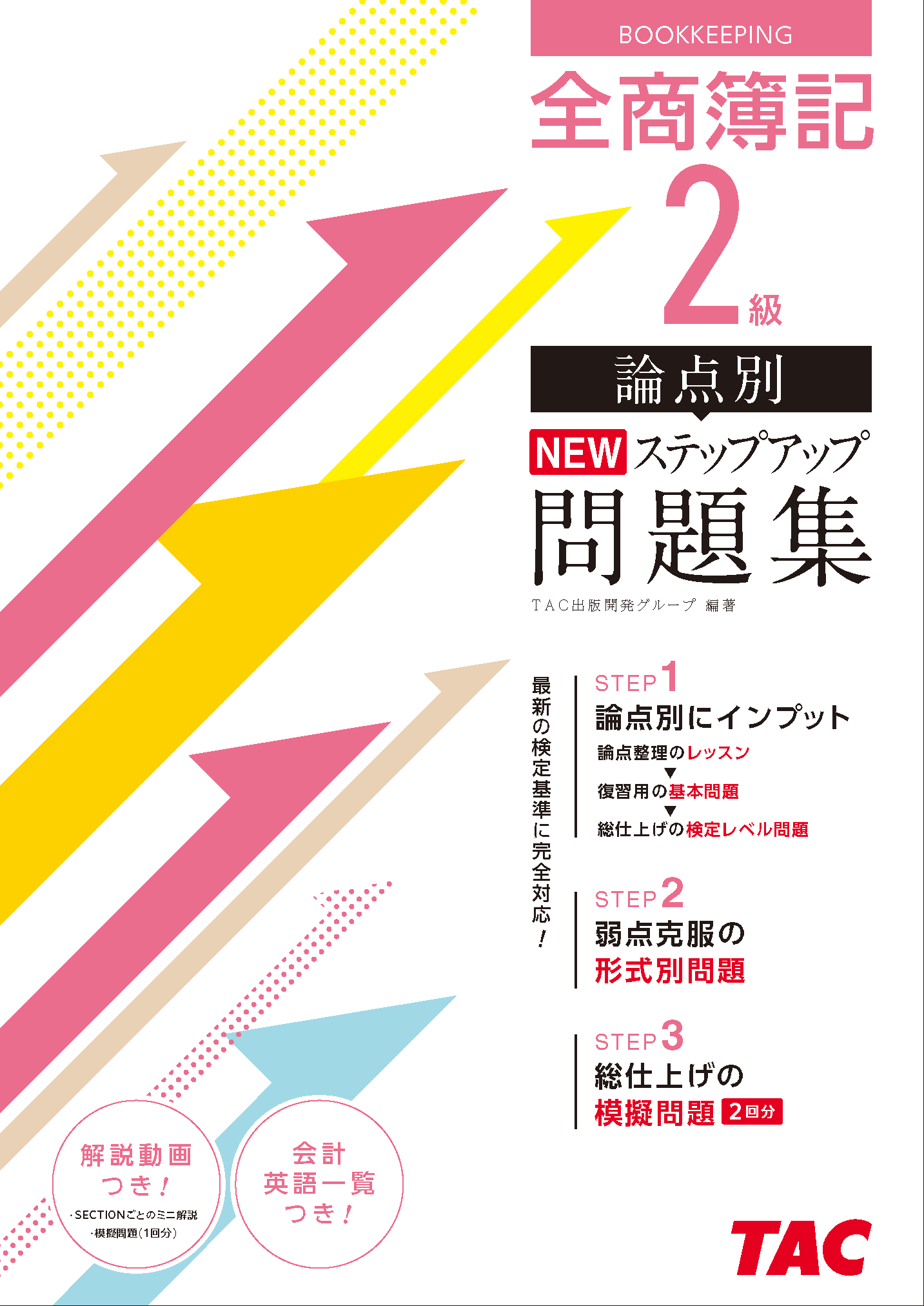パブロフ流でみんな合格日商簿記2級工業簿記総仕上げ問題集 2022 簿記教科書 パブロフ流でみんな合格 日商簿記2級 工業簿記