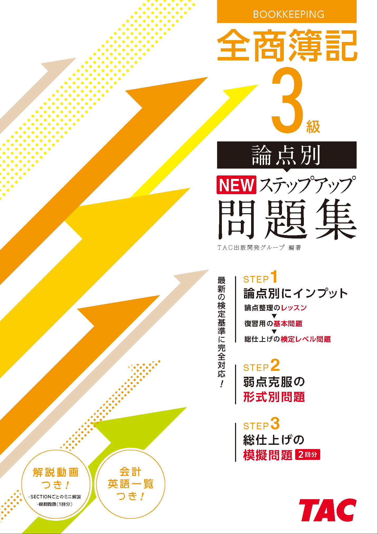 全商簿記3級論点別NEWステップアップ問題集 | TACの高校生向け資格教材
