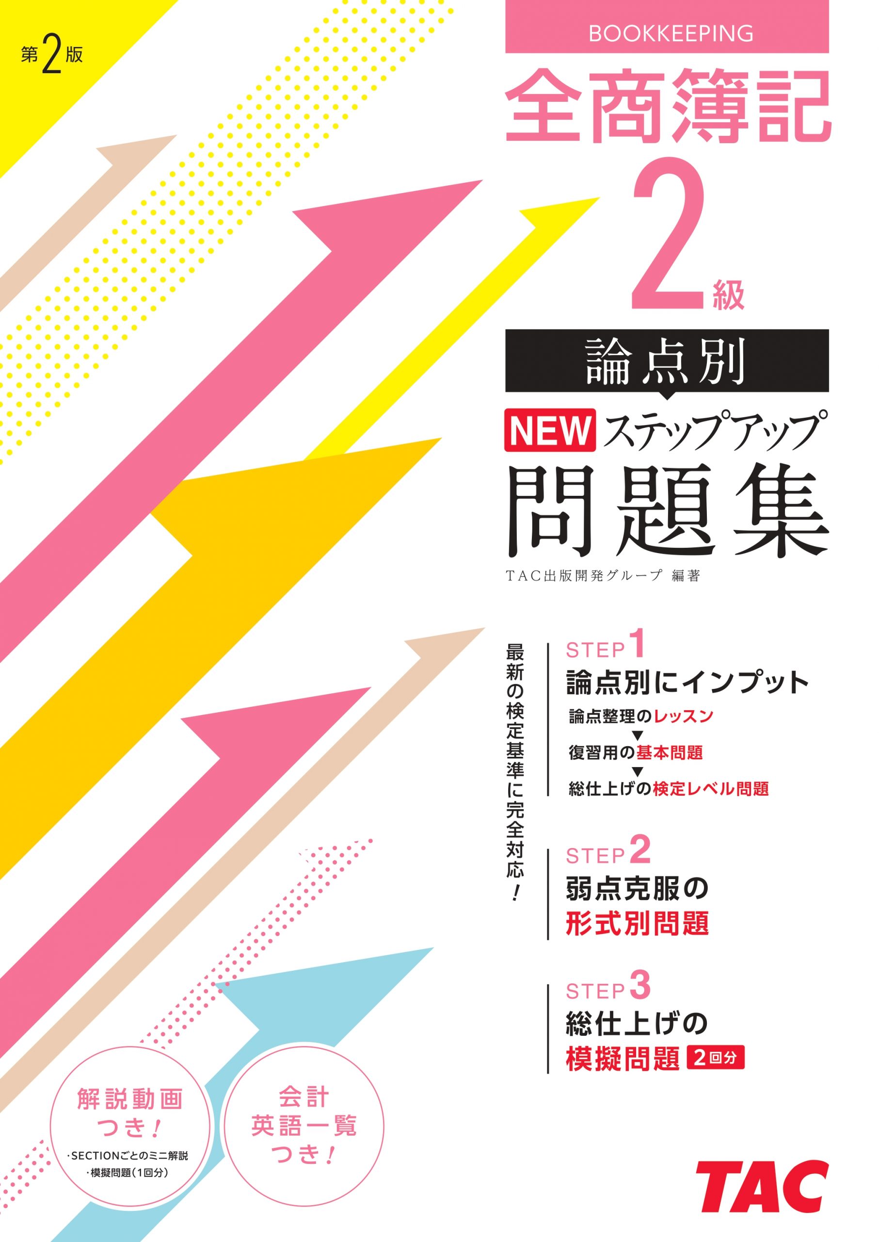 全商簿記2級論点別NEWステップアップ問題集 | TACの高校生向け資格教材