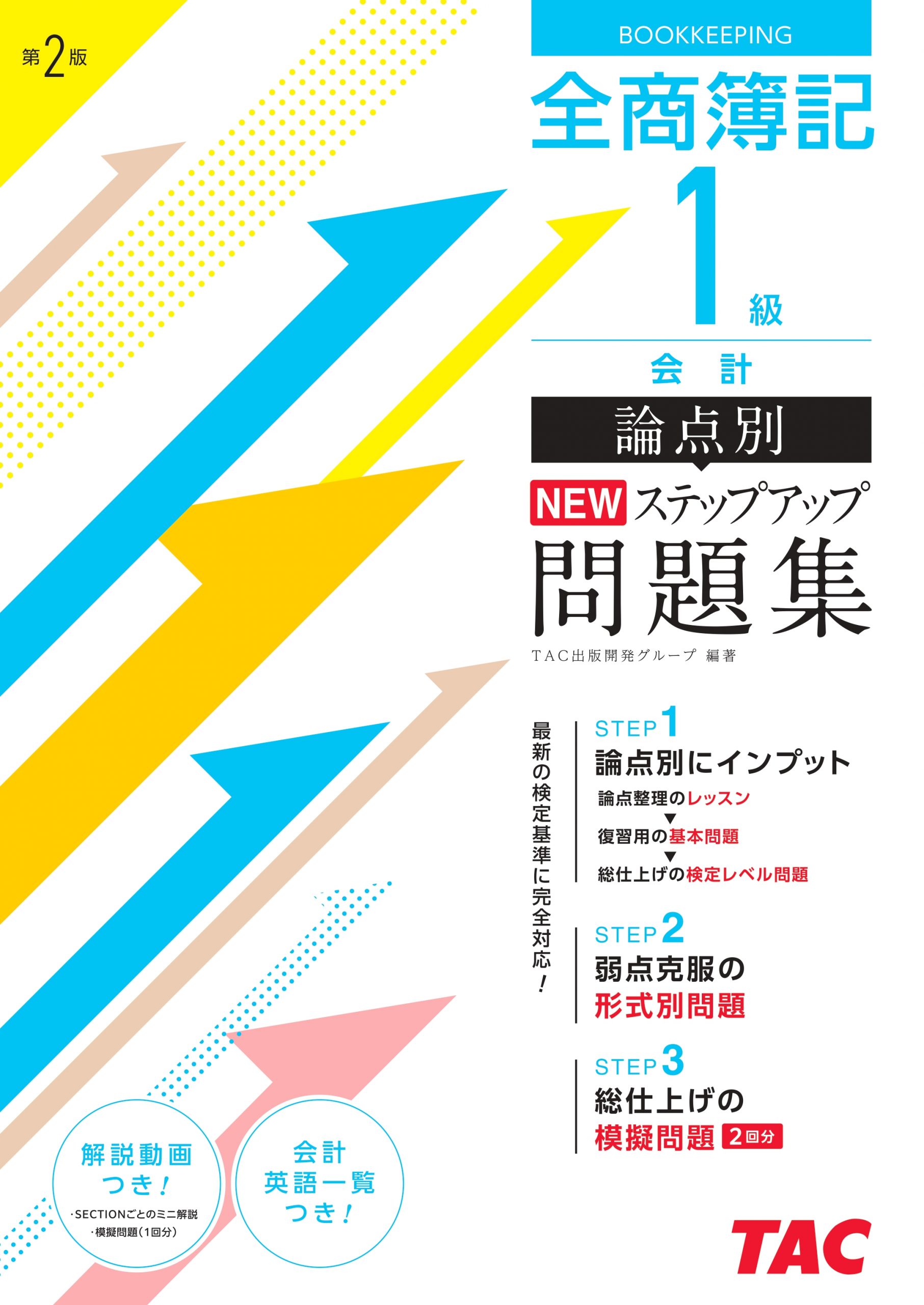 全商簿記1級会計論点別NEWステップアップ問題集 | TACの高校生向け資格教材