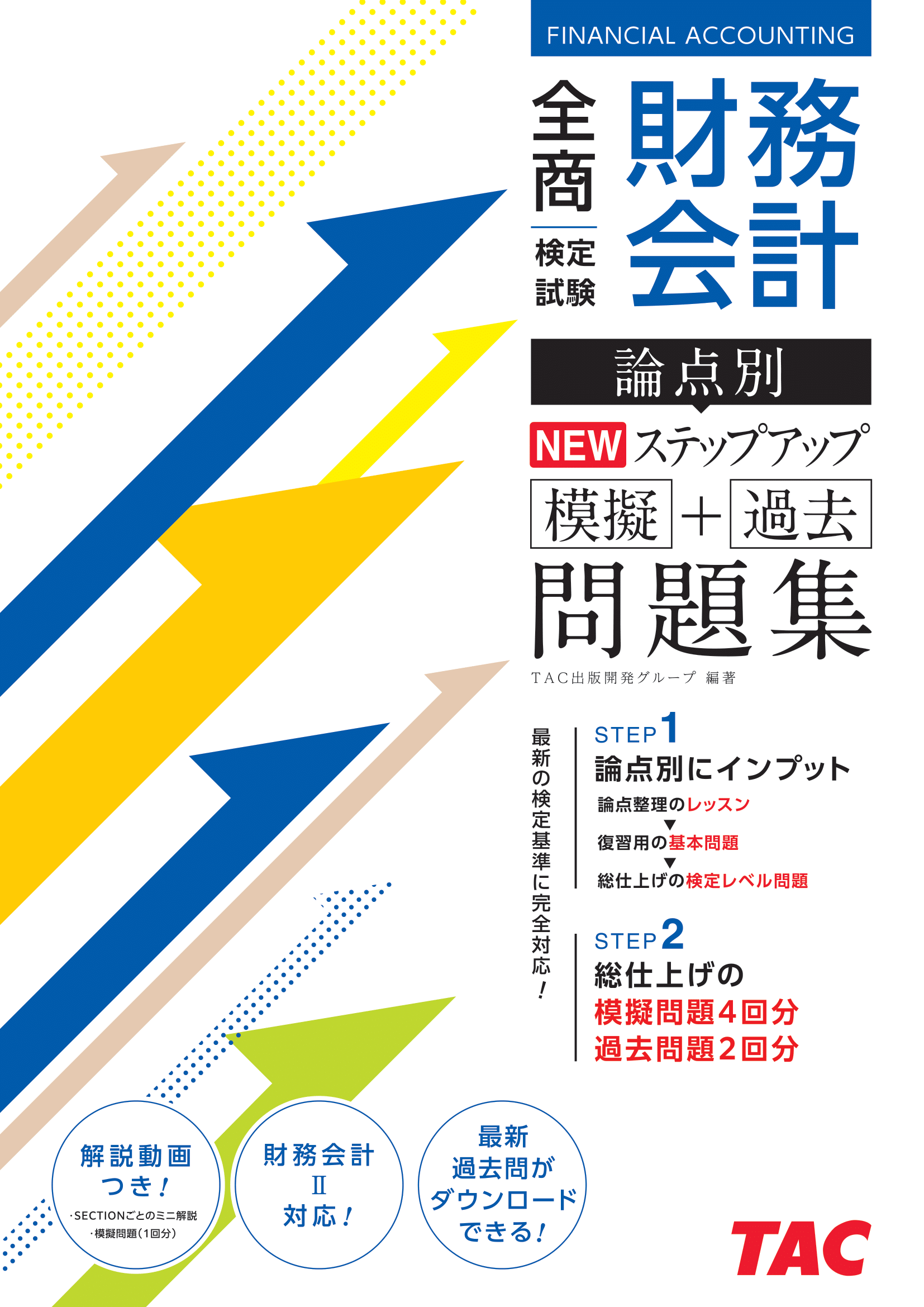 全商財務会計検定試験論点別NEWｽﾃｯﾌﾟｱｯﾌﾟ問題集 | TACの高校生向け資格教材