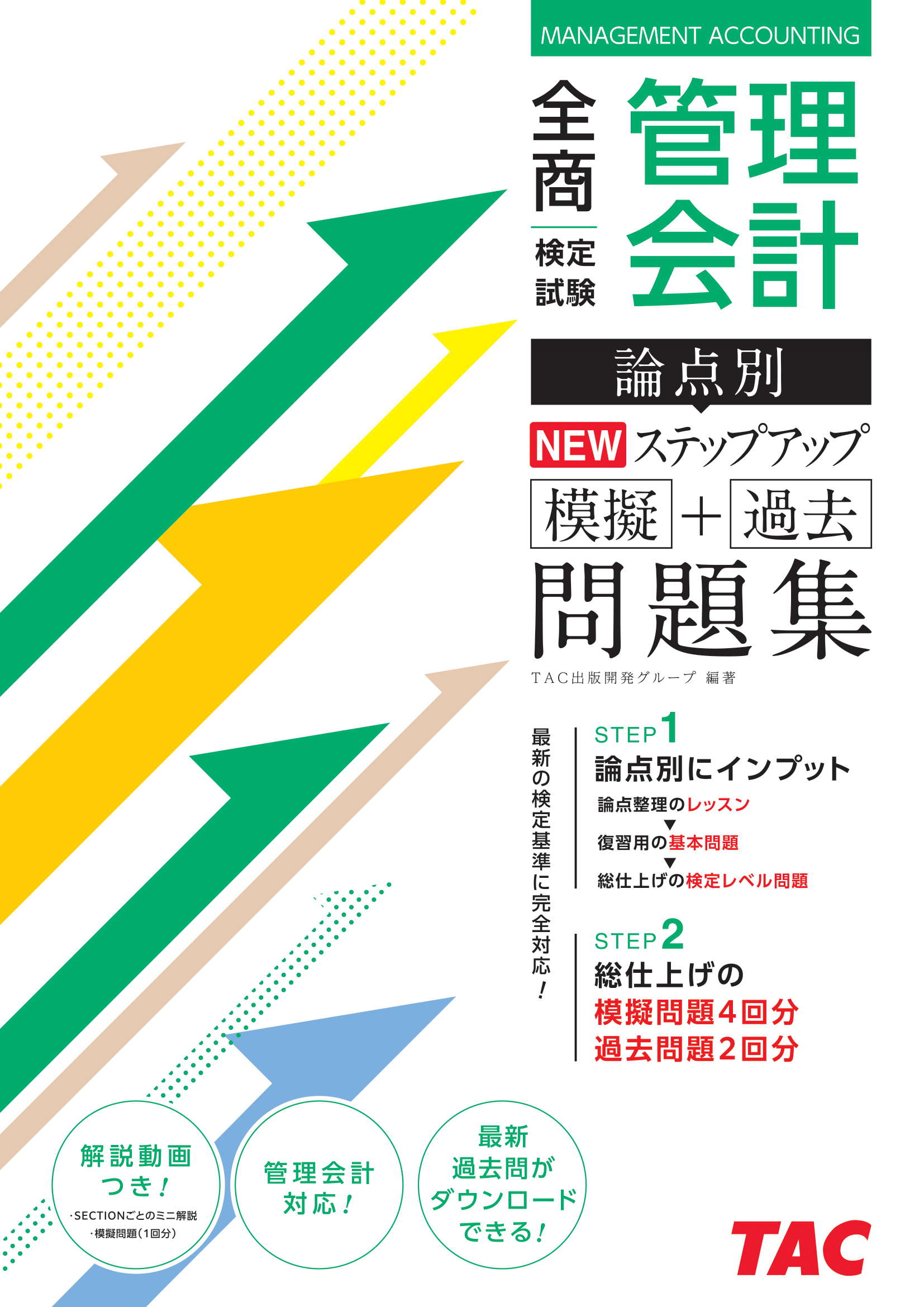 全商管理会計検定試験論点別NEWｽﾃｯﾌﾟｱｯﾌﾟ問題集 | TACの高校生向け資格教材