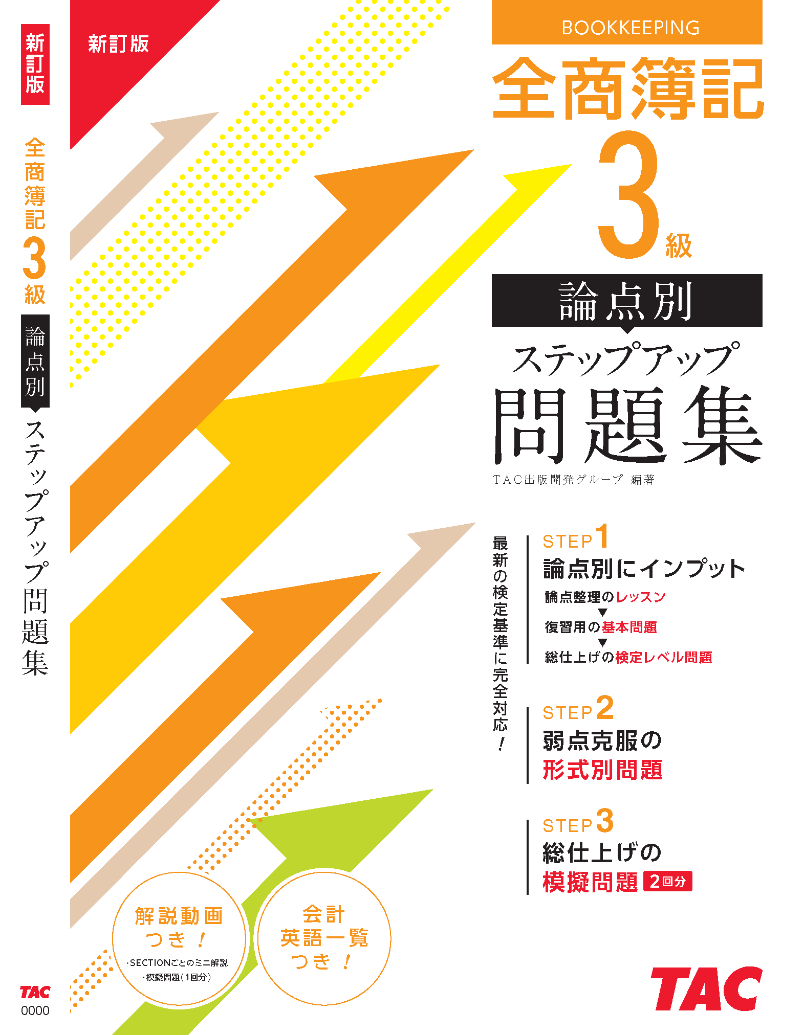 全商_NEWステップアップ問題集3 